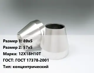 Переход нержавеющий 89х5х57х5 Сталь: 12Х18Н10Т ГОСТ: ГОСТ 17378-2001 концентрический